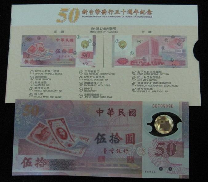 88年製 新台幣發行五十週年紀念性50元塑膠鈔&封套
