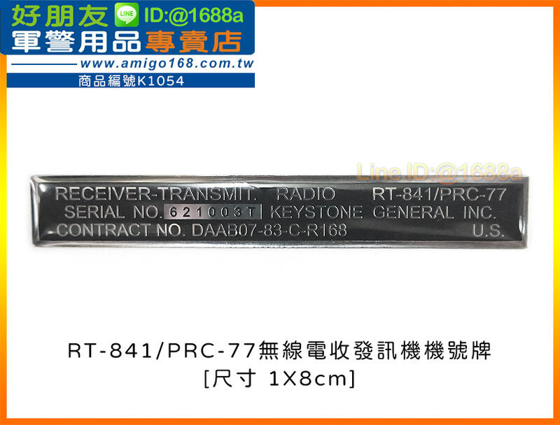 成功嶺好朋友】RT-841/PRC-77機號牌高裝檢聯勤第207廠無線電收發信機