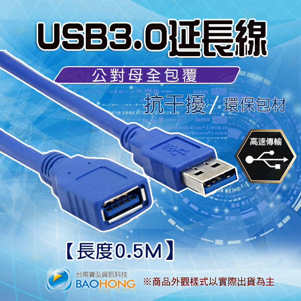 含發票】50公分 標準USB 3.0 A公對A母高速傳輸線 全包式 公對母延長線 金屬雙屏蔽隔離抗干擾傳輸訊號線