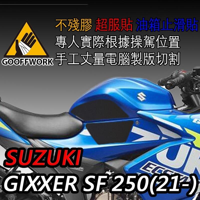 GoOffWork《K00130》止滑貼 【SUZUKI-GIXXER SF 250】(21-)