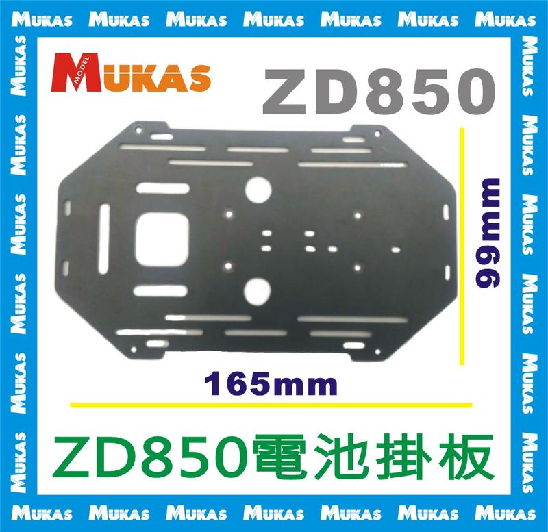 《 MUKAS 》ZD850加大電池板(加送10cm鋁柱4支)