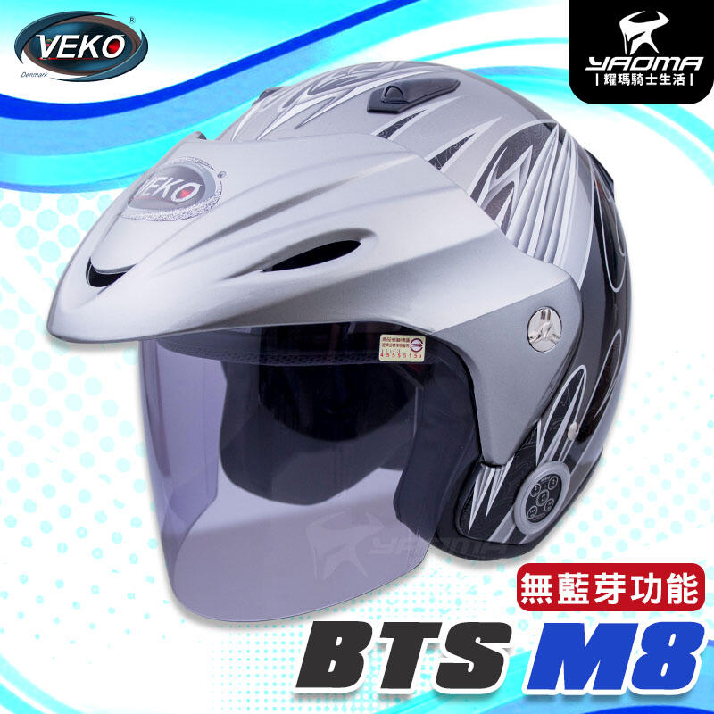 【出清特賣】VEKO安全帽 BTS M8 鈦色 亮面 無藍芽 內襯可拆 3/4罩 半罩 帽舌可拆 耀瑪騎士機車安全帽部品