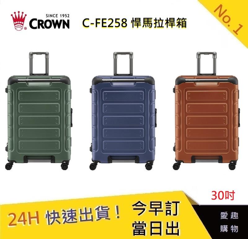 CROWN C-FE258 30吋悍馬箱-三色【愛趣】  行李箱 旅遊箱 商務箱  旅行箱
