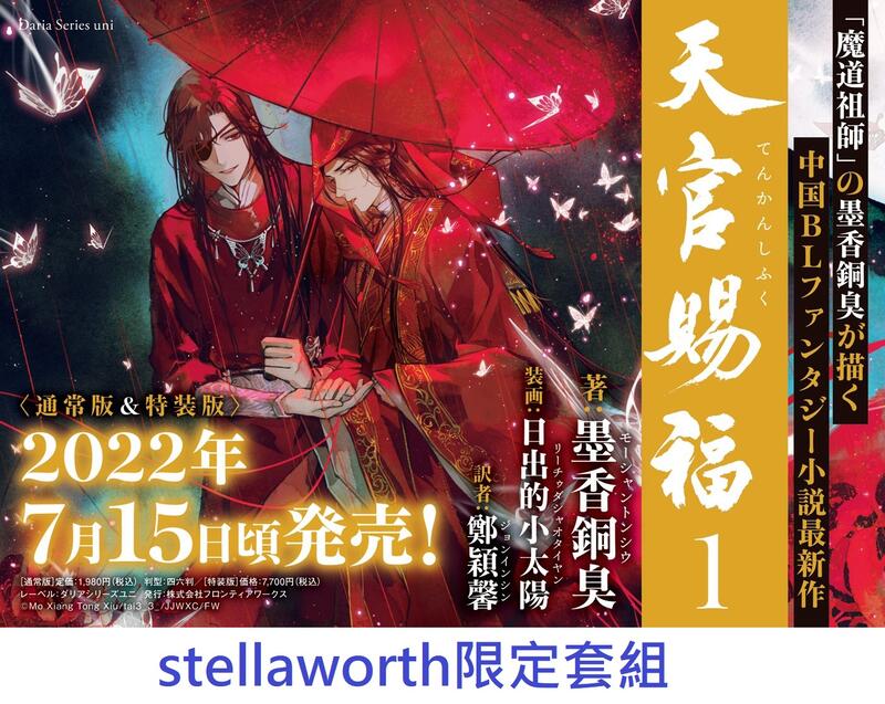 通販代購】stellaworth限定套組日文小說天官賜福(1) 附:A3掛軸+徽章特