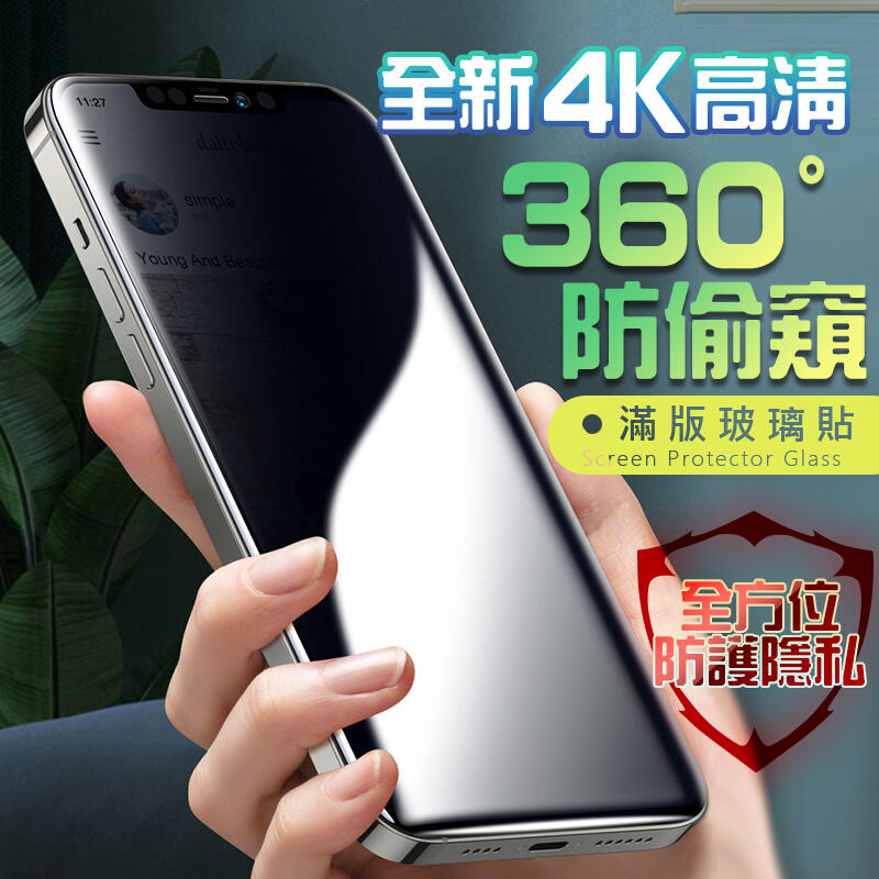頂級 360度防偷窺 頂級 滿版玻璃貼 保護貼 適用 iPhone 15 12 11 Pro Max XR XS X