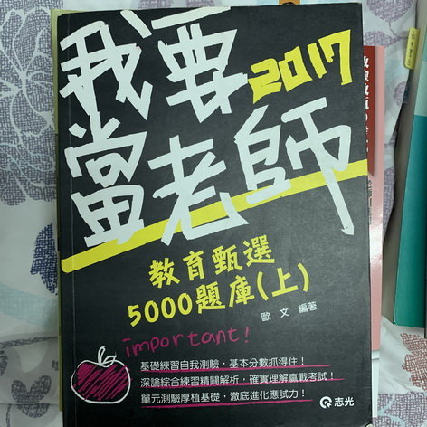 教育甄選5000題庫(上) 歐文 志光出版