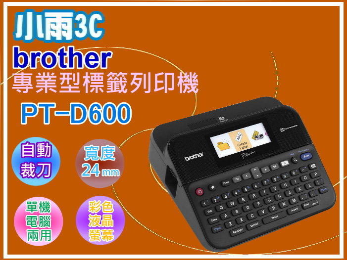 小雨3C【含稅/運】 Brother PT-D600 /D600專業型標籤列印機(公司貨)