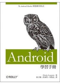 益大資訊~Android 學習手冊：為Android Market開發應用程式｜ISBN：9789862762394 ｜歐萊禮｜A293全新