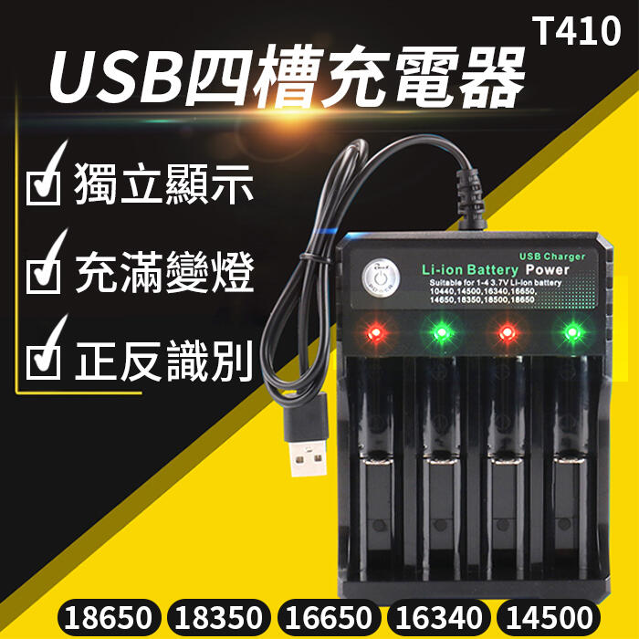 【傻瓜批發】(T410) USB四槽充電器 18650 3.7V鋰電池 獨立充電 充滿變燈 板橋現貨
