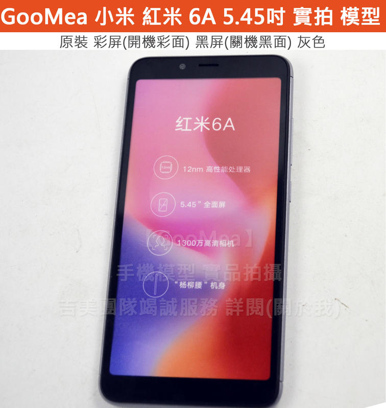 GMO 原裝 彩屏Xiaomi 小米 紅米 6A展示Dummy模型樣品包膜1:1道具上繳假機交差拍片摔機拍戲假機