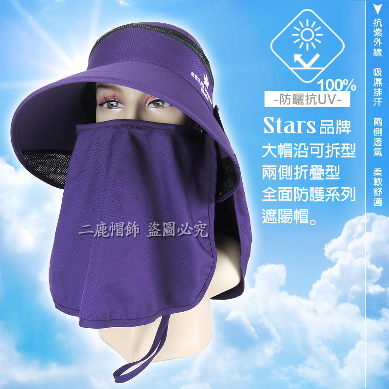 STARS 機能型抗UV可折疊收納-可拆型透氣全面防護系列(大面積抗防曬後披肩)遮陽帽-工作帽-葡萄紫