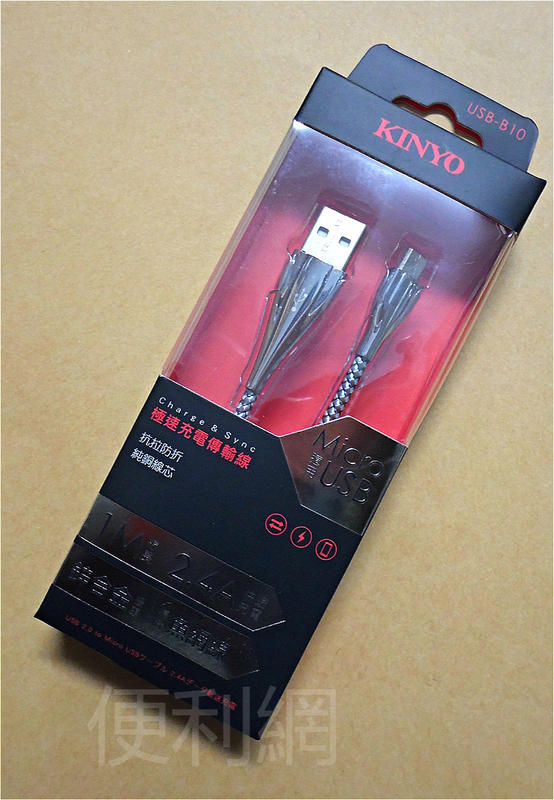 KINYO Micro極速充電傳輸線 充電線 USB-B10 線長1M 2.4A 鋅合金接頭 編織魚網線 -【便利網】