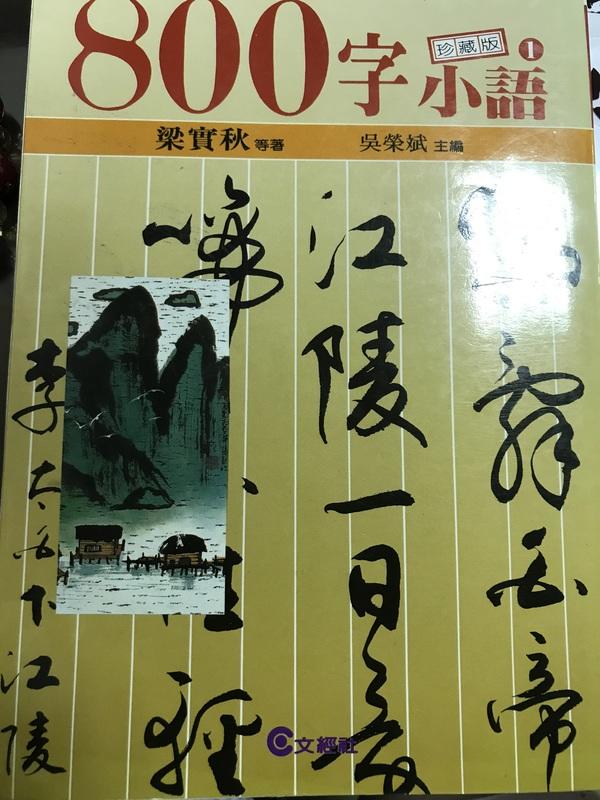 《800字小語 1》ISBN:9579208131│文經社│梁實秋 等著│九成新