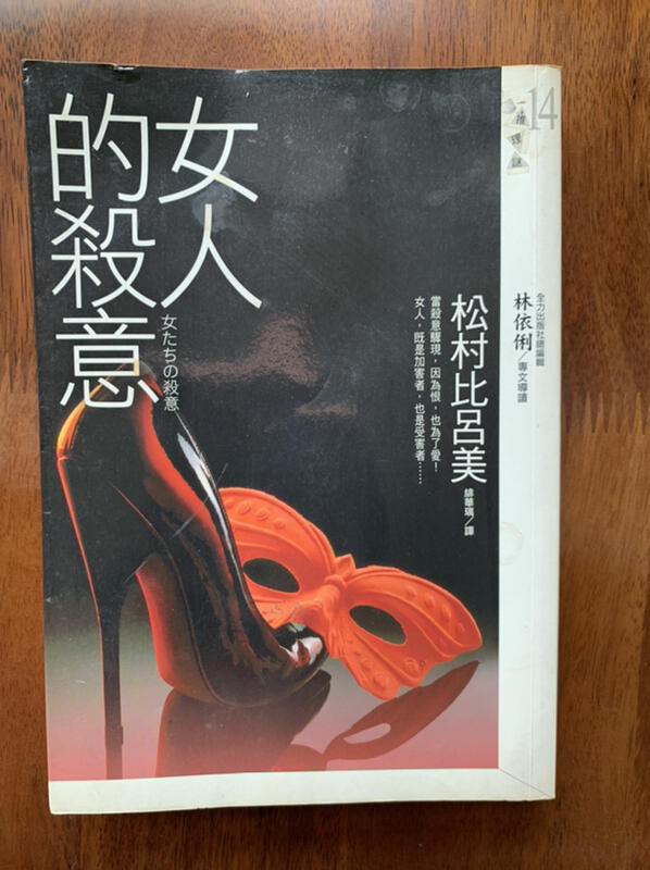 白鷺鷥書院（二手書）女人的殺意 松村比呂美著 推理謎14 皇冠出版 2008年初版一刷 水痕較重H