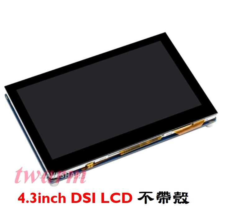 《德源科技》(含稅)4.3inch DSI LCD (不帶外殼)，樹莓派 Pi3B 4B可用，4.3寸電容觸控屏800×