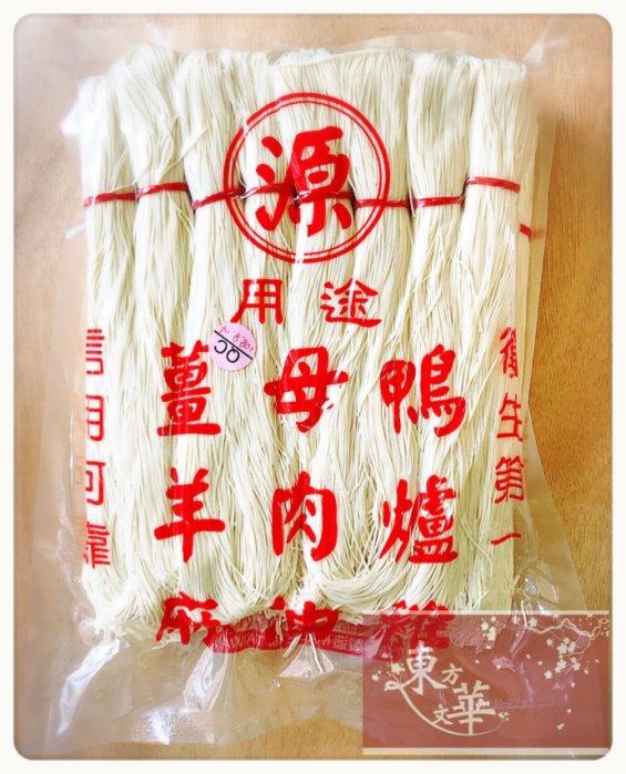 【嚴選】薑母鴨白麵線 / 3斤
