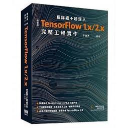 免運~【益大】極詳細+超深入:最新版TensorFlow1.x/2.x完整工程實作9789865501136 深智