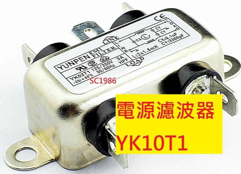 《專營電子材料》全新 #YK10T1  電源濾波器 EMI FILTER YK-10T1