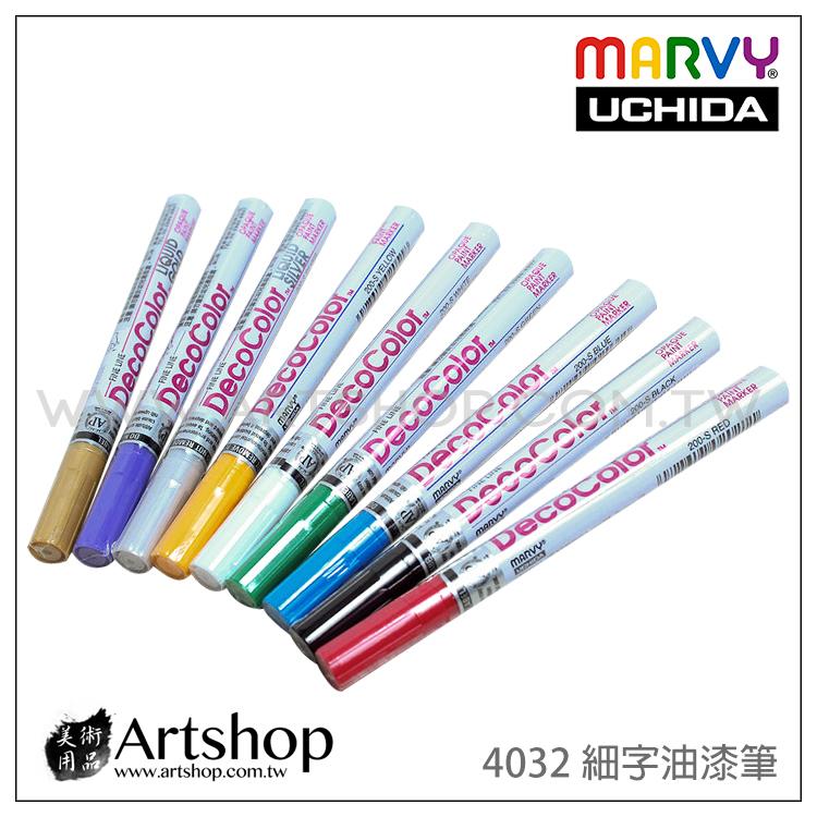 【Artshop美術用品】日本 UCHIDA 4032 細字油漆筆(九色可選)