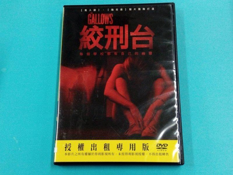 【大謙】《 絞刑台 -鬼入鏡/陰兒房/製作團隊打造》台灣正版二手DVD