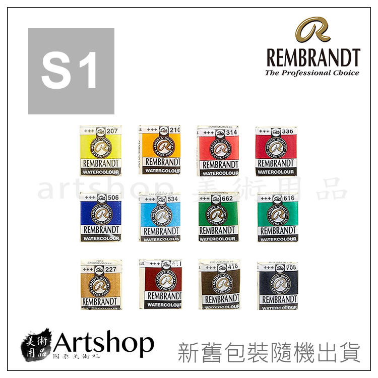 【Artshop美術用品】荷蘭 REMBRANDT 林布蘭 專家級塊狀水彩「S1級 單色販售」