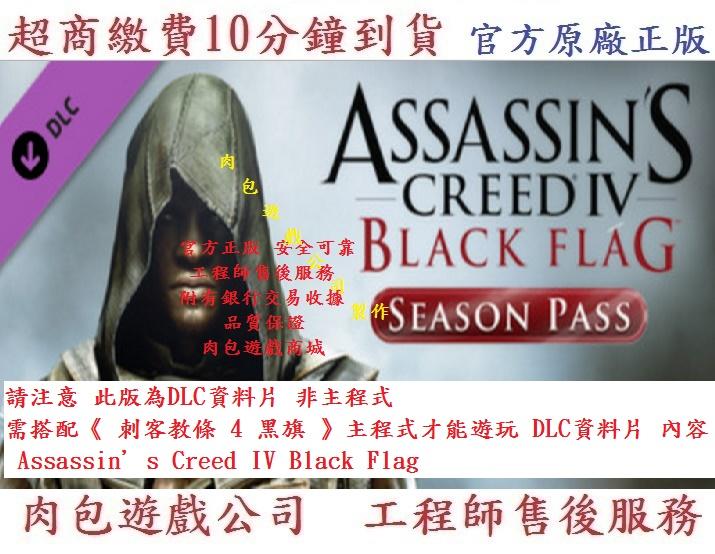 PC版 肉包 資料片 Uplay 刺客教條 4 黑旗 季票 Assassin’s Creed IV Black Flag
