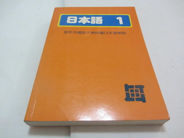忻芯小棧    日文書-日本語1》ISBN:│宇田│東京外國語大學附屬日本語學校(ㄌ119袋)