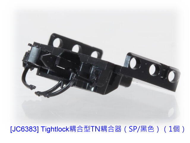 佳鈺精品-TOMIX-JC6383 密連形TN耦合器 (SP‧黑)-到貨-特價