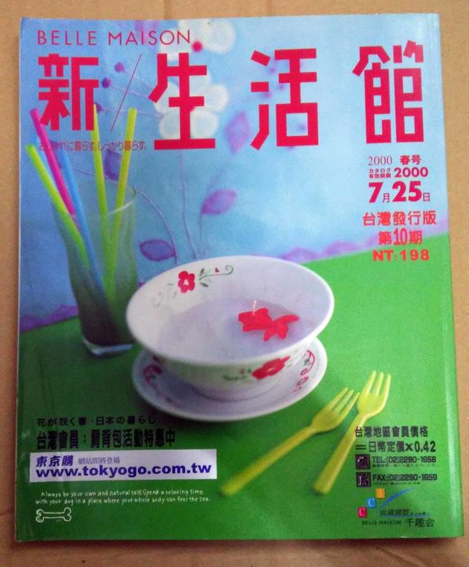 《二手雜誌》BELLE MAISON新/生活館-日本雜貨.郵購.雜誌.2000春號.台灣發行版第10期