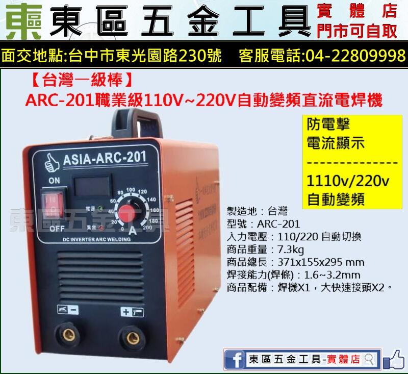 東區五金【台灣一級棒】ASIA-ARC-201(110V~220V自動變頻)電流顯示防電擊直流電焊機-全新-實體