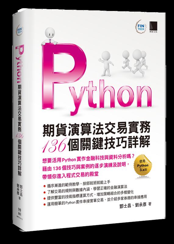 益大資訊~Python：期貨演算法交易實務 136個關鍵技巧詳解 ISBN:9789864344017 MP21912