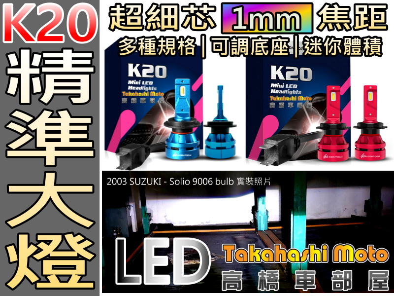 一年保 K20 K21 LED 大燈 HS1 H4 H17 9005 9006 H1 H7 H11 9012 高橋車部屋