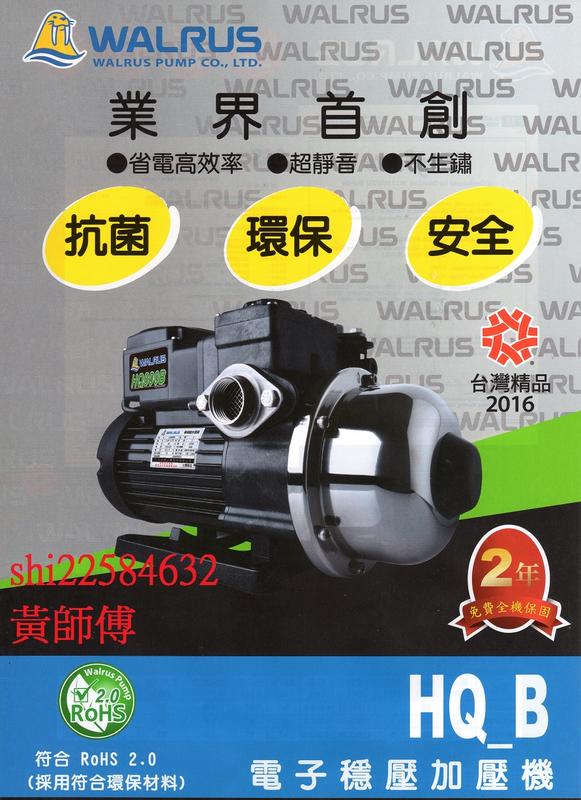 黃師傅＊【大井泵浦1】抗菌環保HQ200B 電子穩壓泵浦~1/4HP加壓