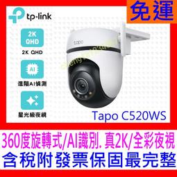 【全新公司貨開發票 】TP-Link Tapo C520WS AI智慧追蹤無線網路攝影機戶外型監視器IPCAM C500