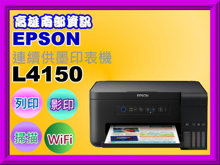 高雄南部資訊【缺貨中】EPSON L4150 連續供墨複合機/列印/影印/掃描/Wi-Fi