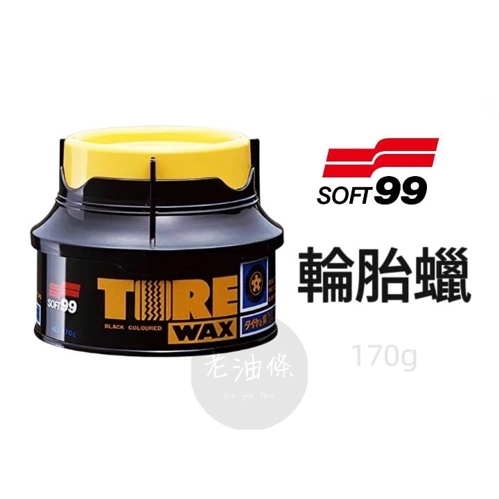【老油條】SOFT99 輪胎腊 輪胎蠟 專用於黑色皮革製品 附海綿 防止輪胎龜裂 強硬的保護膜 日本原裝進口 樹脂保險桿