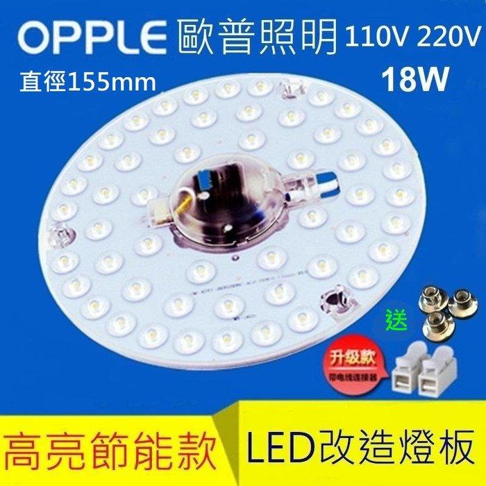 歐普照明 OPPLE LED 吸頂燈 風扇燈 圓型燈管改造燈板套件 圓形光源貼片 Led燈盤 一體模組 18W 110V