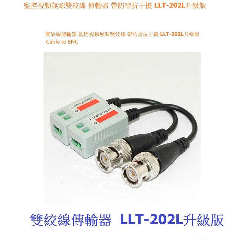 雙絞線傳輸器 監控視頻無源雙絞線 帶防雷抗干擾 LLT-202L升級版
