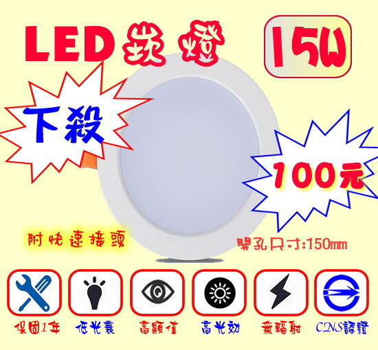 【SPARKLING專業照明】 CNS認證 LED 15公分 崁燈 15W 漢堡燈 崁燈 筒燈 附快速接頭
