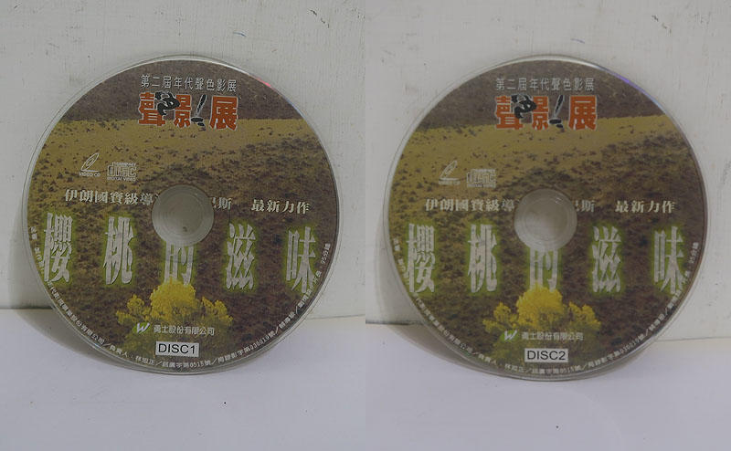 櫻桃的滋味 VCD(裸片)