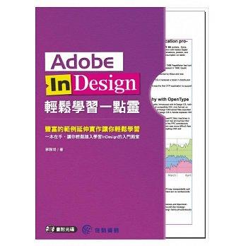 益大資訊~Adobe InDesign輕鬆學習一點靈 ISBN：9789865764791 佳魁 YA1403 全新