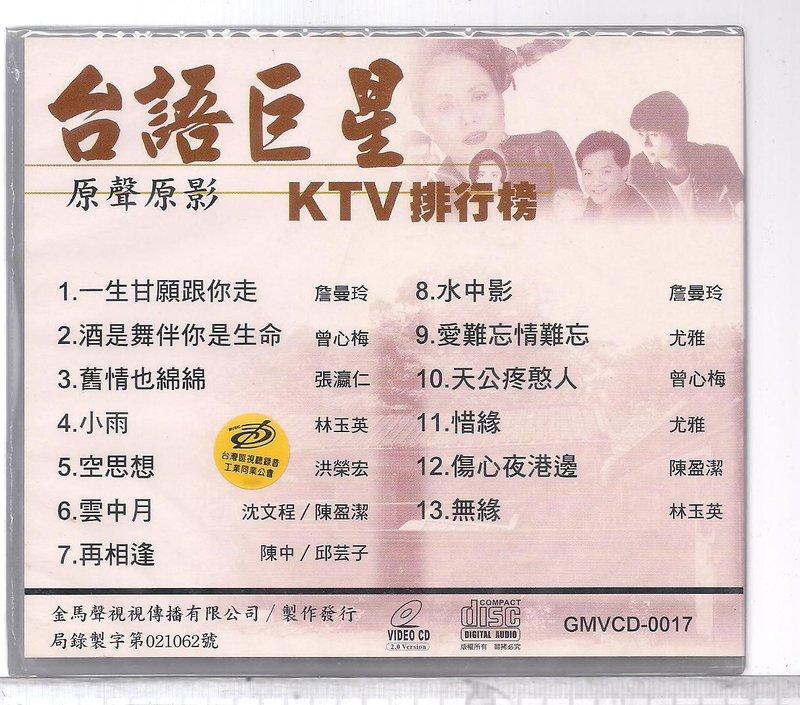 台語巨星KTV排行榜1 [ 一生甘願跟你走] 台語點歌原聲原影VCD 未拆封