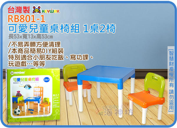 =海神坊=台灣製 KEYWAY RB801-1 可愛兒童桌椅組 1桌2椅功課學習桌遊戲桌高43.5cm 2入1200免運