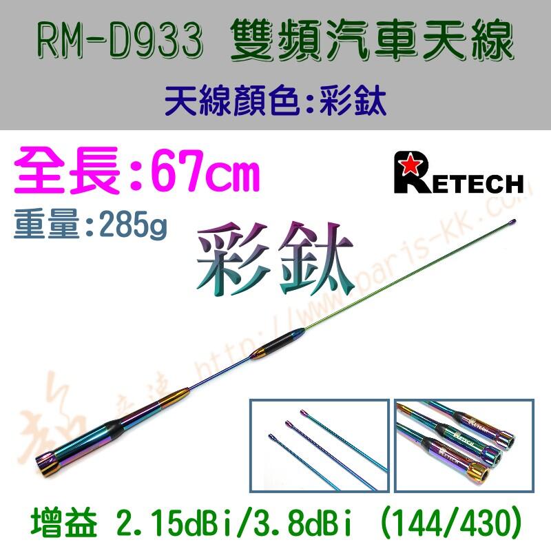 [ 超音速 ] 台灣製造 RETECH RM-D933 全長67cm 彩鈦 特式版 無線電 雙頻 車用天線 汽車天線