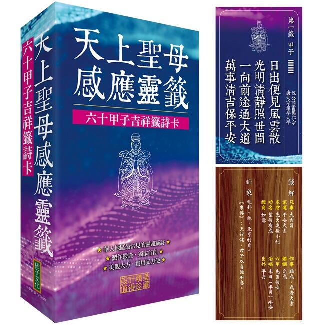 《度度鳥》天上聖母感應靈籤:六十甲子吉祥籤詩卡│柿子文化│定價:399元