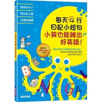 益大資訊～每天4行日記小短句，小孩也能練出好英語！ISBN: 9789865023843 ALE003700