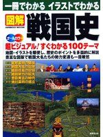 《図解戦国史(SEIBIDO MOOK)》ISBN:4415107753│成美堂出版│全新(日文書)