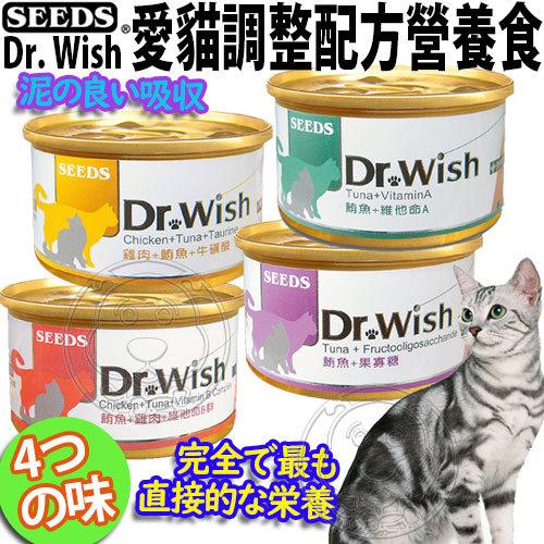 【🐱🐶培菓寵物48H出貨🐰🐹】SEEDS》Dr. Wish愛貓調整配方營養食貓罐肉泥-85g特價21元自取不打折