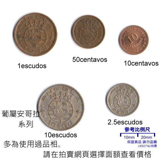 【超值硬幣】葡屬安哥拉 散幣系列，請於頁面中選擇款式~(使用過品相)