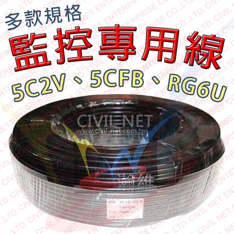 台灣製造 5CFB 5C2V 128編 100M 200M 2.4G 2400MHz  電視線 同軸電纜 同軸線 訊號線